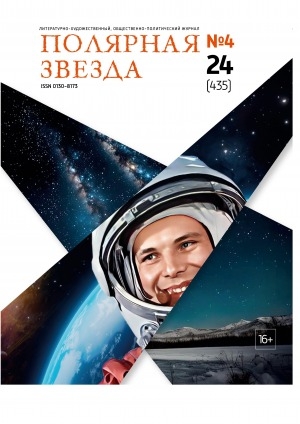Обложка Электронного документа: Полярная звезда: литературно-художественный и общественно-политический журнал