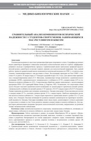 Обложка Электронного документа: Сравнительный анализ компонентов психической надежности у студентов-спортсменов, занимающихся мас-рестлингом и боксом = A comparative analysis of the components of mental reliability among student-athletes engaged in mas-wrestling and boxing