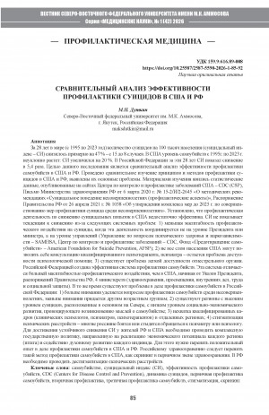 Обложка Электронного документа: Сравнительный анализ эффективности профилактики суицидов в США и РФ = A comparative analysis of the effectiveness of suicide prevention in the USA and the Russian Federation