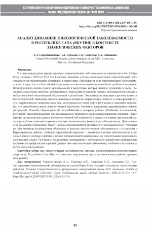 Обложка Электронного документа: Анализ динамики онкологической заболеваемости в Республике Саха (Якутия) в контексте экологических факторов = An analysis of the dynamics of cancer incidence in the Sakha Republic (Yakutia) in the context of environmental factors