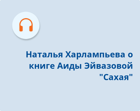 Обложка Электронного документа: Наталья Харлампьева о книге Аиды Эйвазовой "Сахая": подкаст