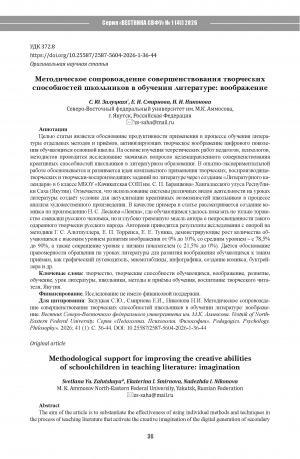 Обложка Электронного документа: Методическое сопровождение совершенствования творческих способностей школьников в обучении литературе: воображение = Methodological support for improving the creative abilities of schoolchildren in teaching literature: imagination