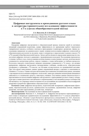 Обложка Электронного документа: Цифровые инструменты в преподавании русского языка и литературы (сравнительное исследование эффективности в 7-х классах общеобразовательной школы) = Digital tools in teaching Russian language and literature: a comparative study of effectiveness in 7th-grade of comprehensive schools