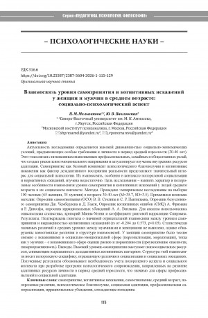 Обложка Электронного документа: Взаимосвязь уровня самопринятия и когнитивных искажений у женщин и мужчин в среднем возрасте: социально-психологический аспект = The relationship between the level of self-acceptance and cognitive distortions in middle-aged women and men: socio-psychological aspect