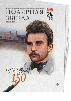 Обложка Электронного документа: Полярная звезда: литературно-художественный и общественно-политический журнал