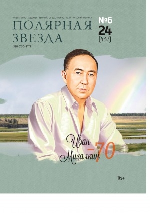 Обложка Электронного документа: Полярная звезда: литературно-художественный и общественно-политический журнал