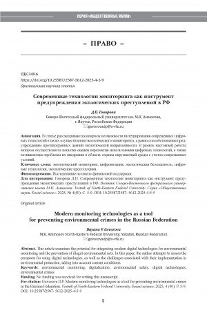Обложка Электронного документа: Современные технологии мониторинга как инструмент предупреждения экологических преступлений в РФ = Modern monitoring technologies as a tool for preventing environmental crimes in the Russian Federation