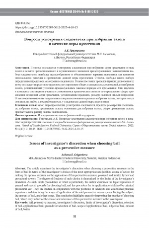 Обложка Электронного документа: Вопросы усмотрения следователя при избрании залога в качестве меры пресечения = Issues of investigator’s discretion when choosing bailas a preventive measure