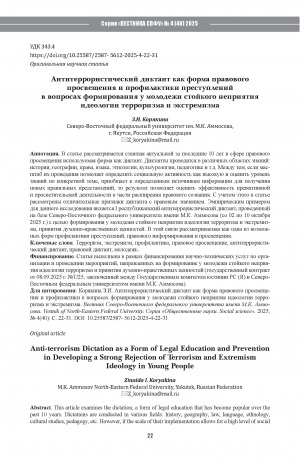 Обложка Электронного документа: Антитеррористический диктант как форма правового просвещения и профилактики преступлений в вопросах формирования у молодежи стойкого неприятия идеологии терроризма и экстремизма = Anti-terrorism Dictation as a Form of Legal Education and Prevention in Developing a Strong Rejection of Terrorism and Extremism Ideology in Young People