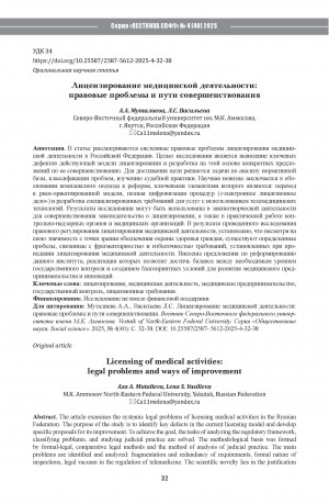 Обложка Электронного документа: Лицензирование медицинской деятельности: правовые проблемы и пути совершенствования = Licensing of medical activities: legal problems and ways of improvement