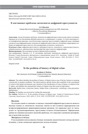 Обложка Электронного документа: К постановке проблемы латентности цифровой преступности = To the problem of latency of digital crime