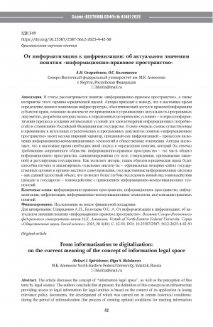 Обложка Электронного документа: От информатизации к цифровизации: об актуальном значении понятия "информационно-правовое пространство" = From informatization to digitalization: on the current meaning of the concept of information legal space