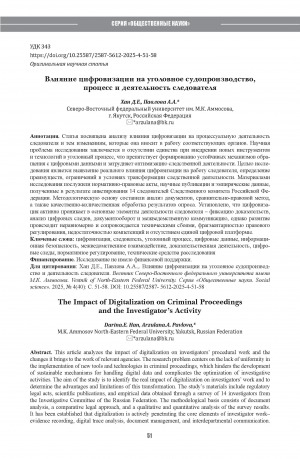 Обложка Электронного документа: Влияние цифровизации на уголовное судопроизводство, процесс и деятельность следователя = The Impact of Digitalization on Criminal Proceedings and the Investigator’s Activit