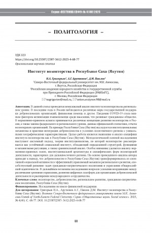 Обложка Электронного документа: Институт волонтерства в Республике Саха (Якутия) = Institute of volunteering in the Sakha Republic (Yakutia)