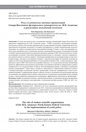 Обложка Электронного документа: Роль студенческих научных организаций Северо-Восточного федерального университета им. М. К. Аммосовав реализации молодёжной политики = The role of student scientific organizations of the M. K. Ammosov North-Eastern Federal University in the implementation of youth policy