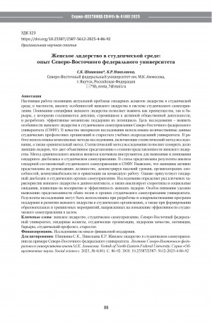 Обложка Электронного документа: Женское лидерство в студенческой среде: опыт Северо-Восточного федерального университета = Women’s leadership in student government: the case of the North-Eastern Federal University