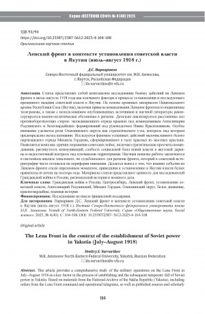 Обложка Электронного документа: Ленский фронт в контексте установления советской власти в Якутии (июль–август 1918 г.) = The Lena Front in the context of the establishment of Soviet power in Yakutia (July–August 1918)