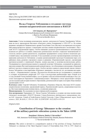 Обложка Электронного документа: Вклад Георгия Табунанова в создание системывоенно-патриотического воспитания в ЯАССР = Contribution of Georgy Tabunanov to the creation of the military-patriotic education system in the Yakut ASSR