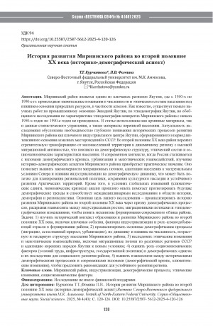 Обложка Электронного документа: История развития Мирнинского района во второй половине ХХ века (историко-демографический аспект) = History of the development of the Mirninsky District in the second half of the twentieth century: historical and demographic aspect