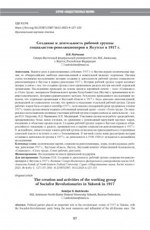Обложка Электронного документа: Создание и деятельность рабочей группы социалистов-революционеров в Якутске в 1917 г. = The creation and activities of the working group of Socialist Revolutionaries in Yakutsk in 1917
