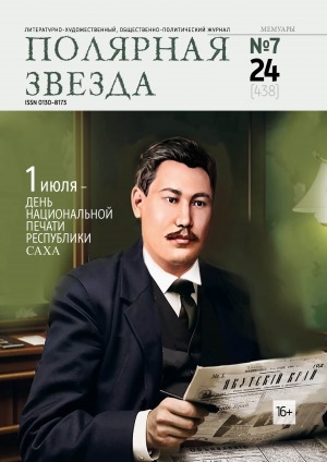 Обложка Электронного документа: Полярная звезда: литературно-художественный и общественно-политический журнал