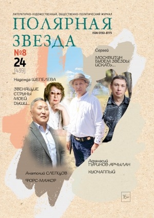 Обложка Электронного документа: Полярная звезда: литературно-художественный и общественно-политический журнал