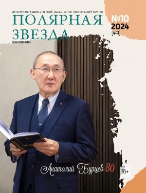Обложка Электронного документа: Полярная звезда: литературно-художественный и общественно-политический журнал