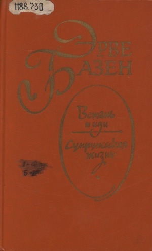 Обложка Электронного документа: Встань и иди; Супружеская жизнь: [перевод с французского]
