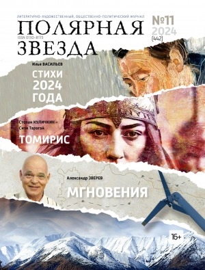 Обложка Электронного документа: Полярная звезда: литературно-художественный и общественно-политический журнал
