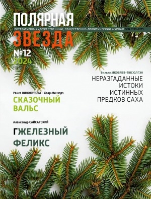 Обложка Электронного документа: Полярная звезда: литературно-художественный и общественно-политический журнал