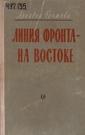 Обложка Электронного документа: Линия фронта - на востоке: роман