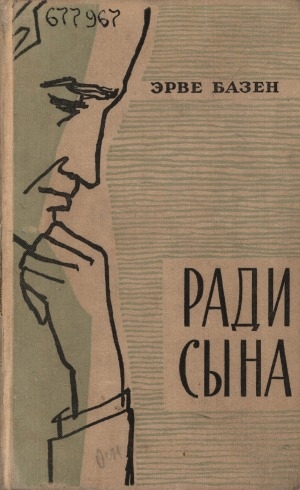 Обложка Электронного документа: Ради сына: роман