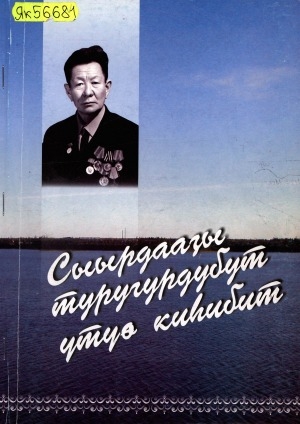 Обложка Электронного документа: Сыырдааҕы туругурдубут үтүө киһи: ахтыылар