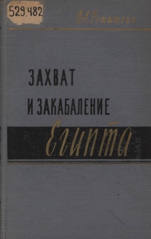 Обложка Электронного документа: Захват и закабаление Египта