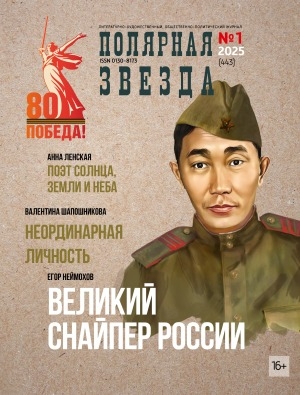 Обложка Электронного документа: Полярная звезда: литературно-художественный и общественно-политический журнал