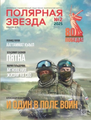Обложка Электронного документа: Полярная звезда: литературно-художественный и общественно-политический журнал