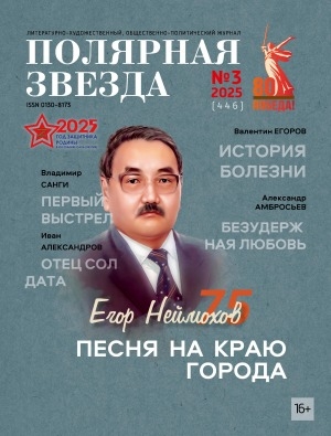 Обложка Электронного документа: Полярная звезда: литературно-художественный и общественно-политический журнал