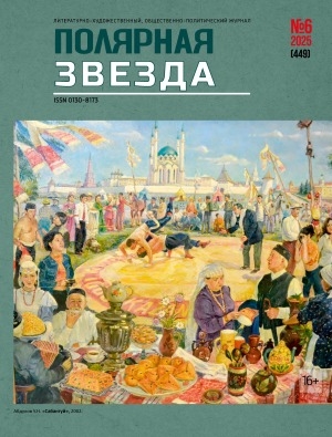 Обложка Электронного документа: Полярная звезда: литературно-художественный и общественно-политический журнал