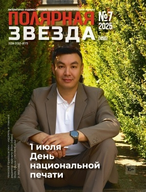 Обложка Электронного документа: Полярная звезда: литературно-художественный и общественно-политический журнал