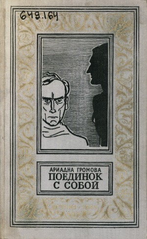 Обложка Электронного документа: Поединок с собой: научно-фантастический роман. для старшего возраста