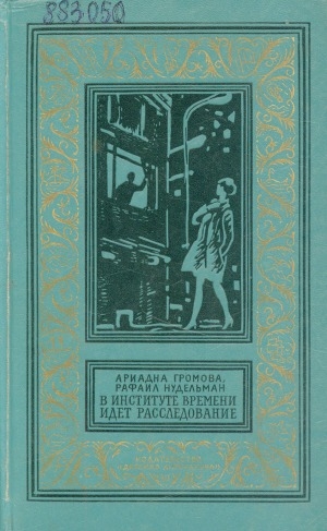 Обложка Электронного документа: В Институте Времени идет расследование: фантастический роман. [для среднего и старшего возраста]