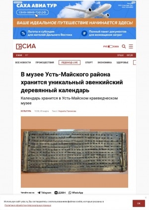 Обложка Электронного документа: В музее Усть-Майского района хранится уникальный эвенкийский деревянный календарь: календарь хранится в Усть-Майском краеведческом музее