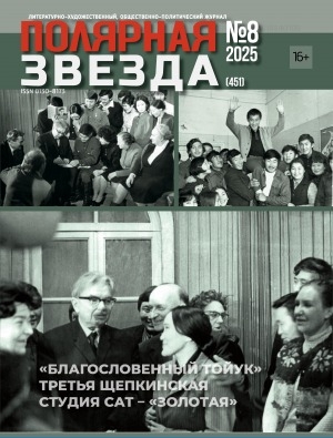 Обложка Электронного документа: Полярная звезда: литературно-художественный и общественно-политический журнал
