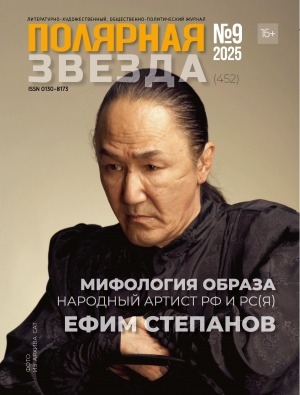 Обложка Электронного документа: Полярная звезда: литературно-художественный и общественно-политический журнал