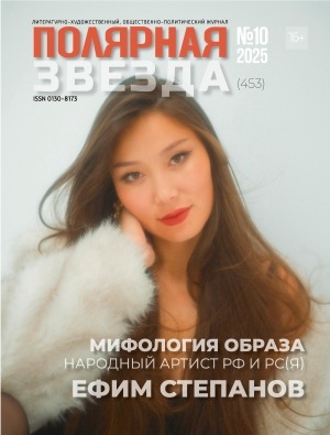 Обложка Электронного документа: Полярная звезда: литературно-художественный и общественно-политический журнал