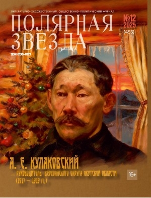 Обложка Электронного документа: Полярная звезда: литературно-художественный и общественно-политический журнал