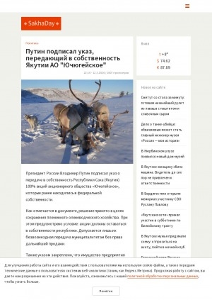 Обложка Электронного документа: Путин подписал указ, передающий в собственность Якутии АО "Ючюгейское": решение принято в целях сохранения племенного оленеводческого хозяйства