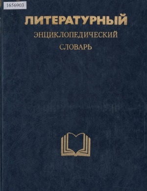 Обложка Электронного документа: Литературный энциклопедический словарь