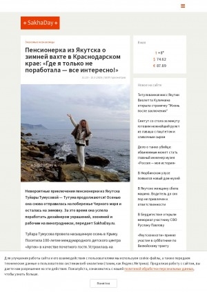 Обложка Электронного документа: Пенсионерка из Якутска о зимней вахте в Краснодарском крае: "Где я только не поработала — все интересно!": [беседа с Туйарой Тумусовой — Тутума]