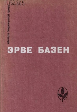 Обложка Электронного документа: Змея в кулаке; Смерть лошадки; Крик совы: романы. перевод с французского